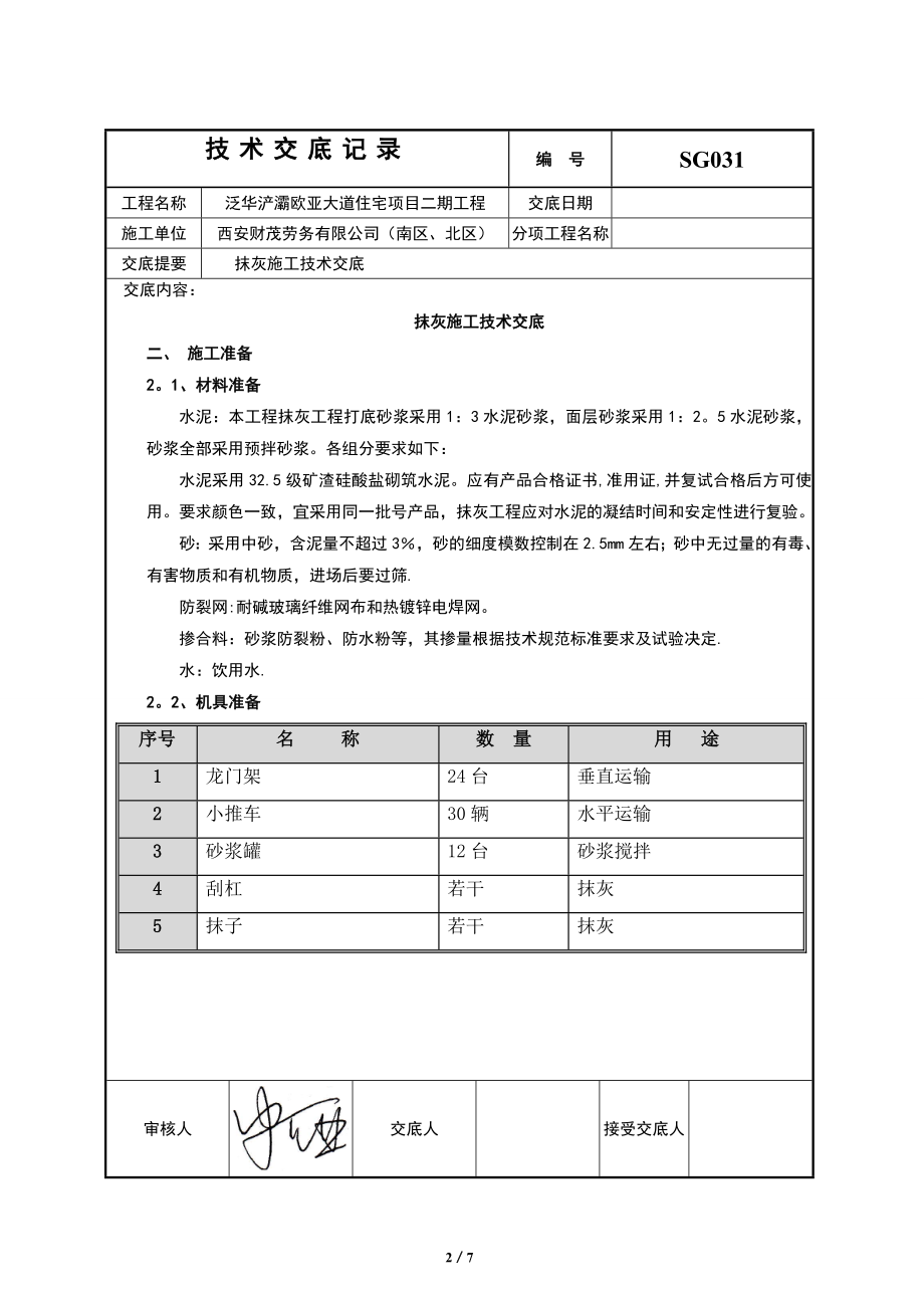 抹灰施工技术交底.docx_第2页