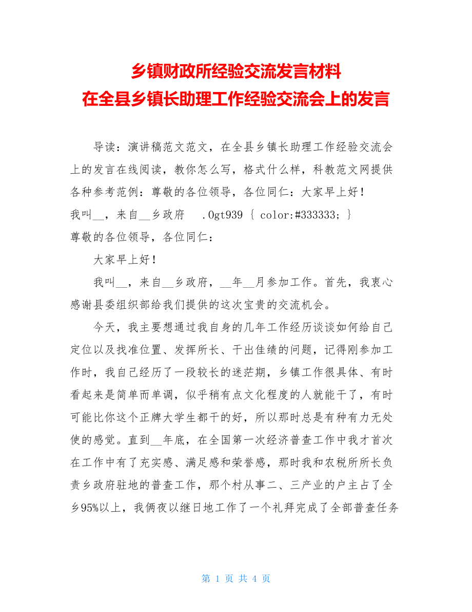 乡镇财政所经验交流发言材料 在全县乡镇长助理工作经验交流会上的发言 .doc_第1页