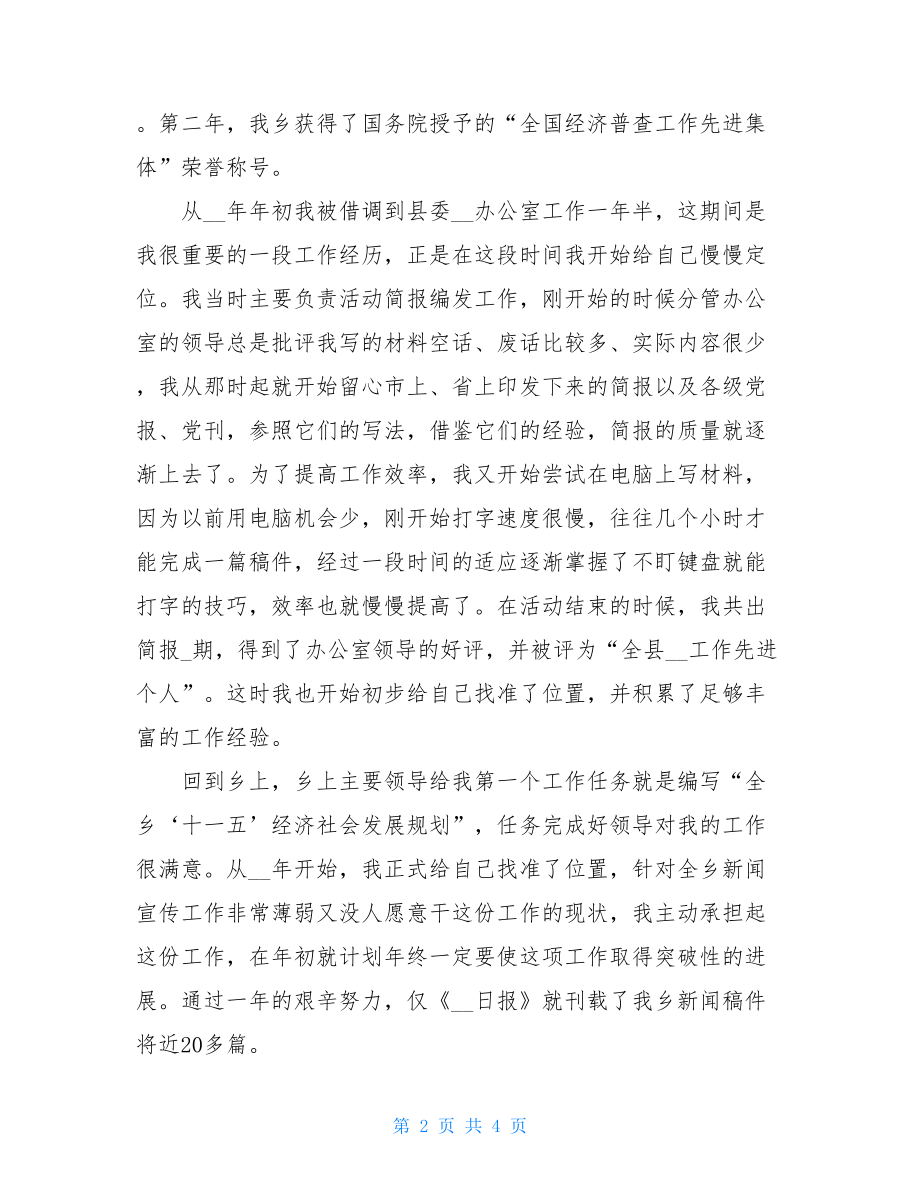 乡镇财政所经验交流发言材料 在全县乡镇长助理工作经验交流会上的发言 .doc_第2页