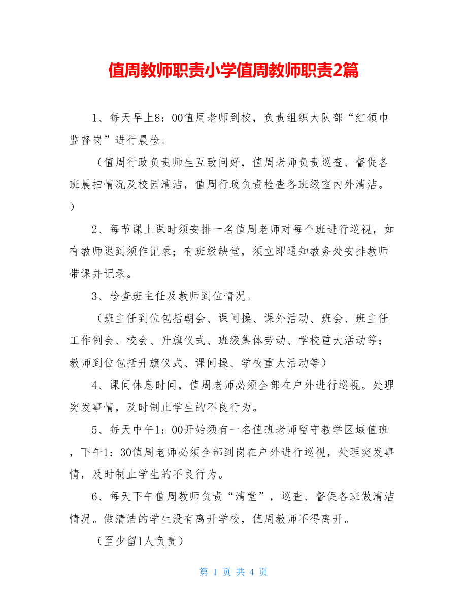 值周教师职责小学值周教师职责2篇.doc_第1页