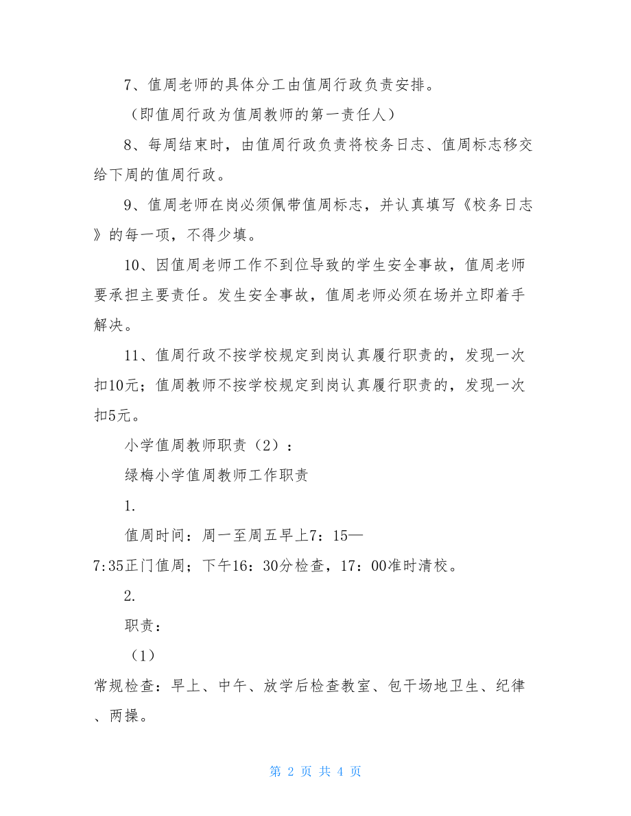 值周教师职责小学值周教师职责2篇.doc_第2页