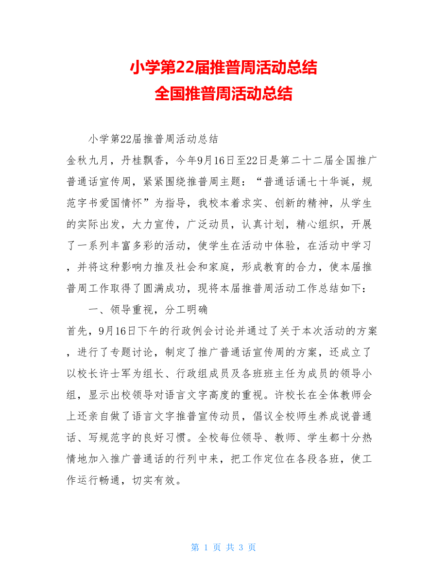 小学第22届推普周活动总结 全国推普周活动总结.doc_第1页