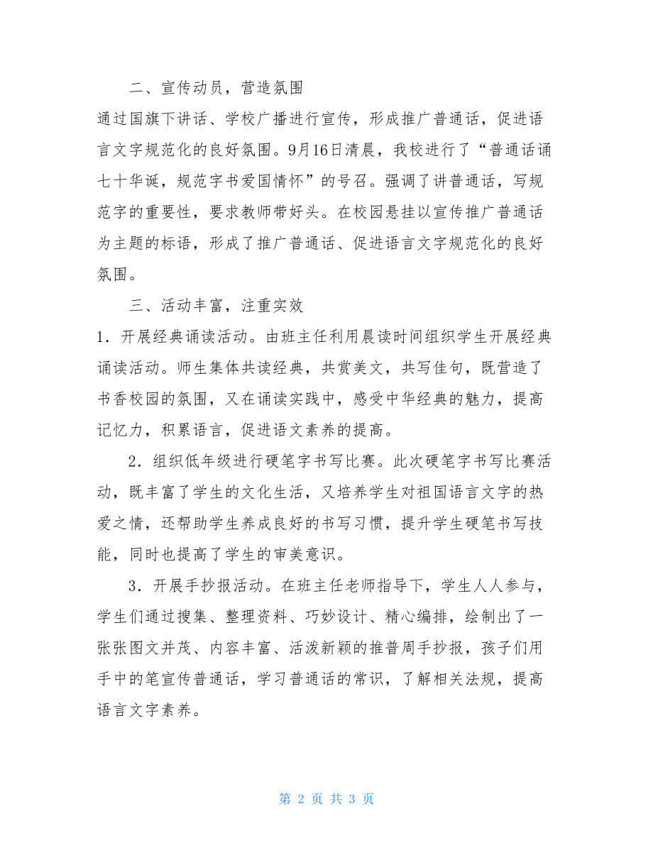 小学第22届推普周活动总结 全国推普周活动总结.doc_第2页