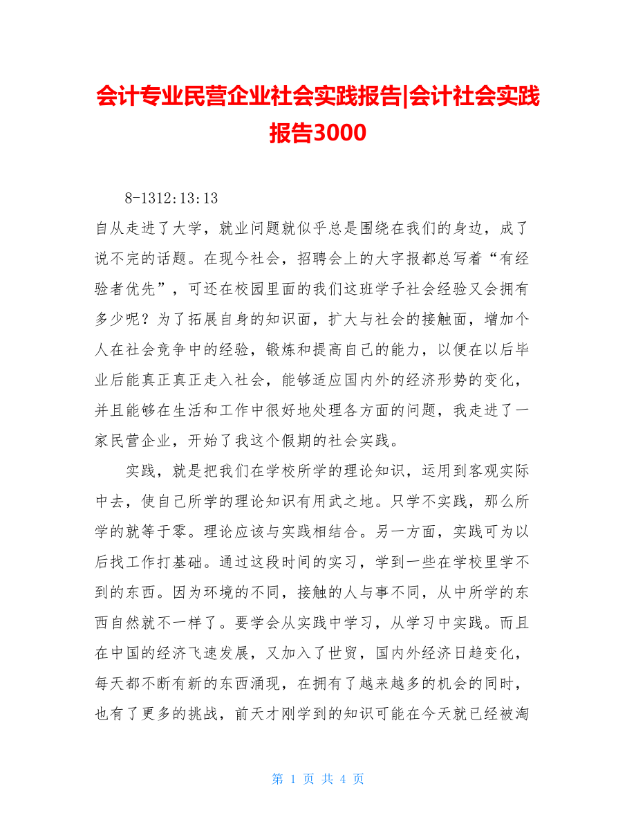 会计专业民营企业社会实践报告-会计社会实践报告3000.doc_第1页