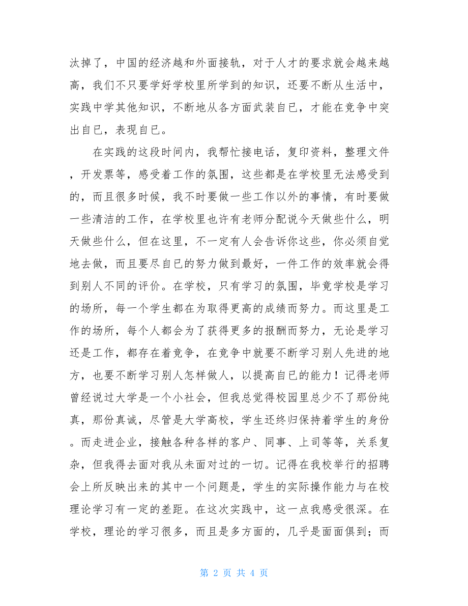 会计专业民营企业社会实践报告-会计社会实践报告3000.doc_第2页