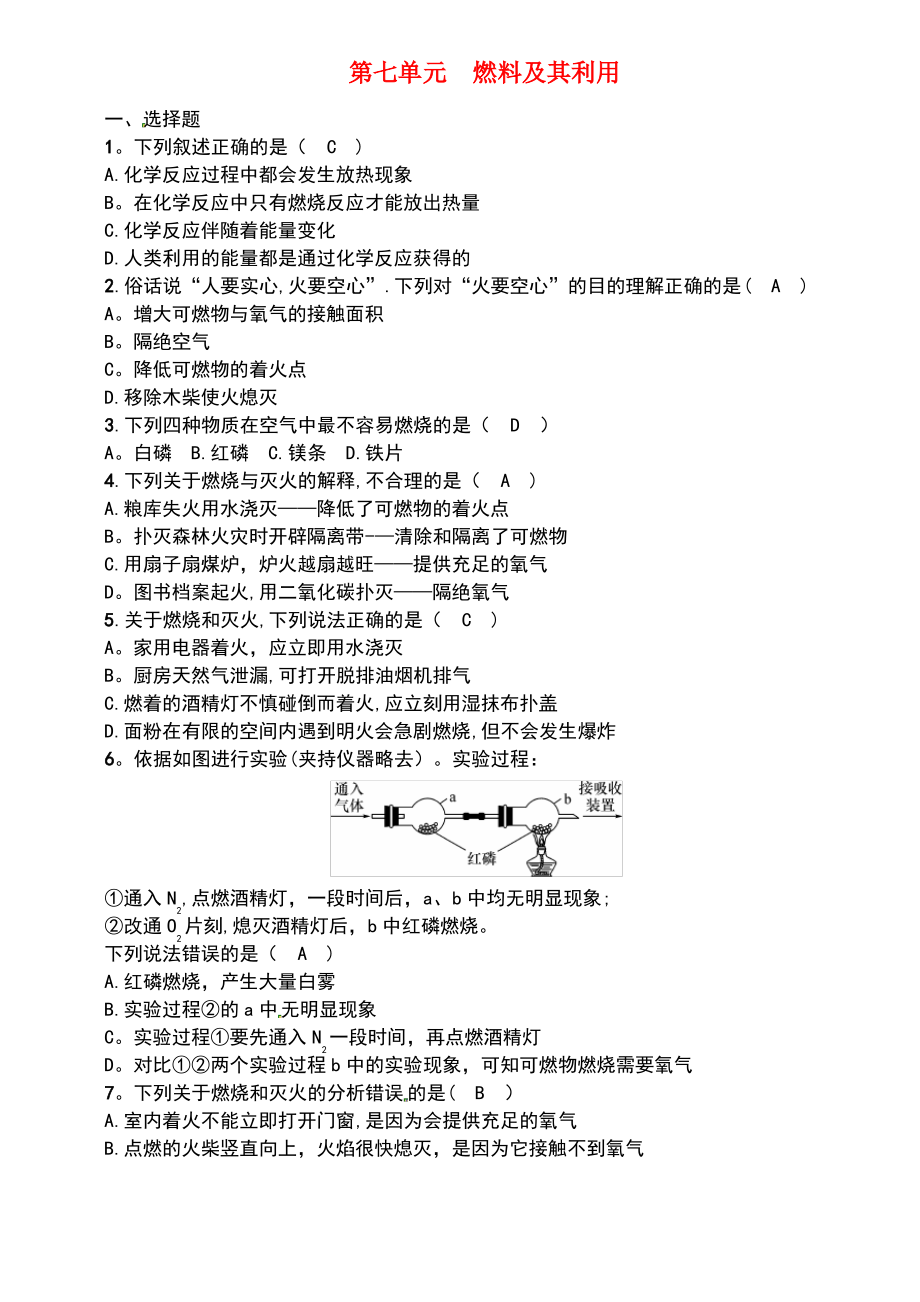 (百色专版)2019届中考化学复习 第1编 教材知识梳理篇 第7单元 燃料及其利用(精练)练习.pdf_第1页