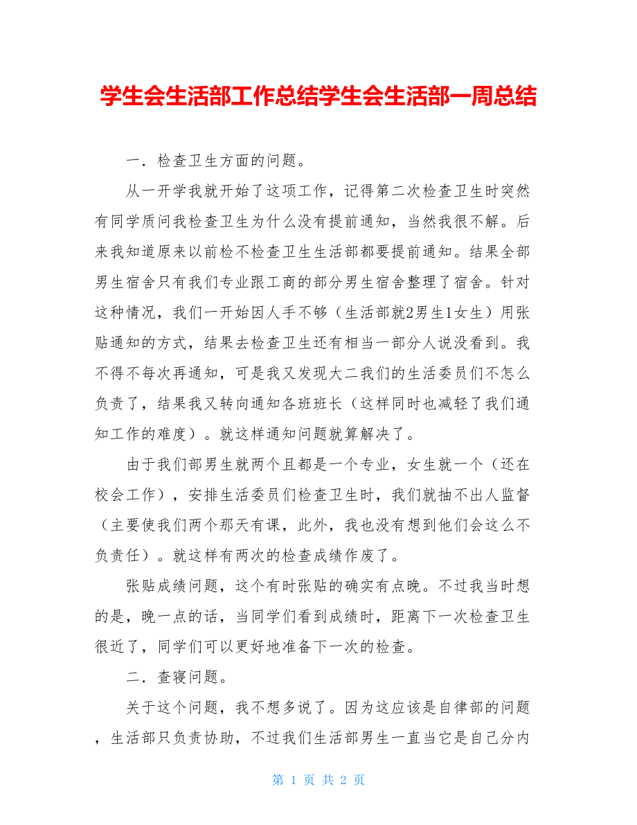 学生会生活部工作总结学生会生活部一周总结.doc_第1页