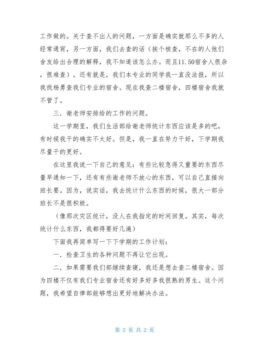 学生会生活部工作总结学生会生活部一周总结.doc_第2页