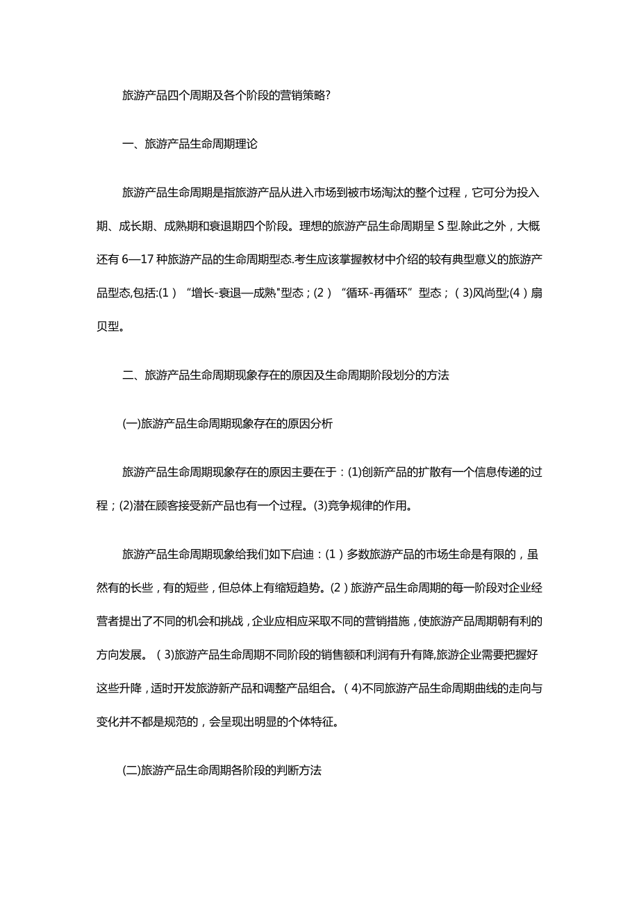 旅游产品四个周期及各个阶段的营销策略.docx_第1页