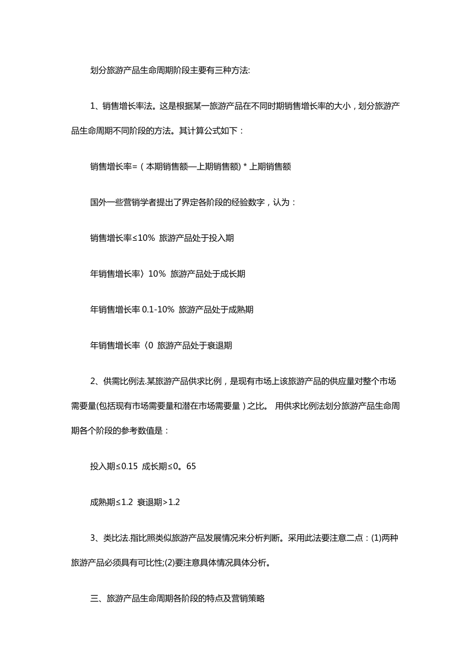 旅游产品四个周期及各个阶段的营销策略.docx_第2页