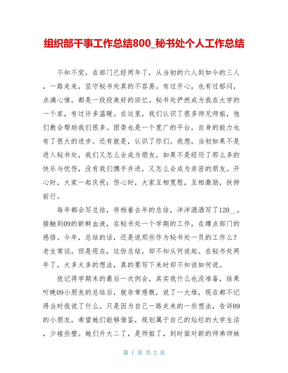 组织部干事工作总结800_秘书处个人工作总结.doc_第1页