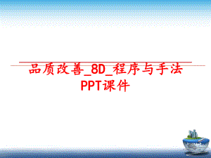 最新品质改善_8D_程序与手法PPT课件PPT课件.ppt