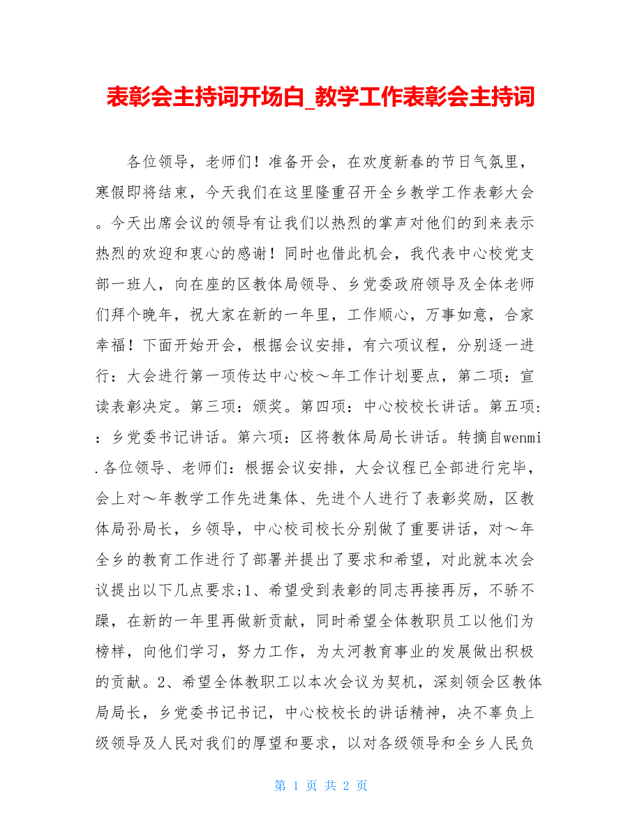 表彰会主持词开场白_教学工作表彰会主持词.doc_第1页