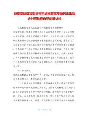 巡视整改自我剖析材料巡视整改专题民主生活会对照检查自我剖析材料.doc