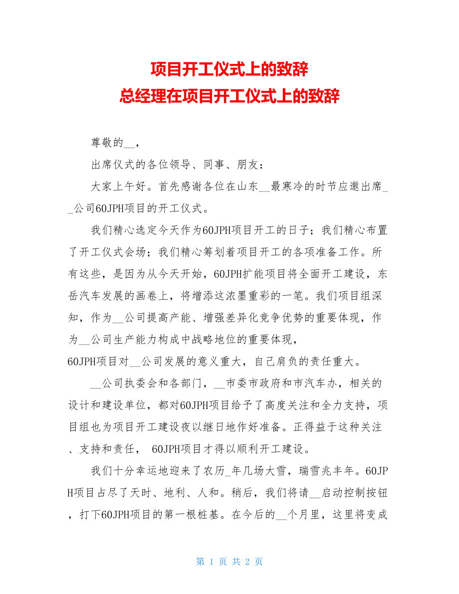 项目开工仪式上的致辞 总经理在项目开工仪式上的致辞.doc_第1页