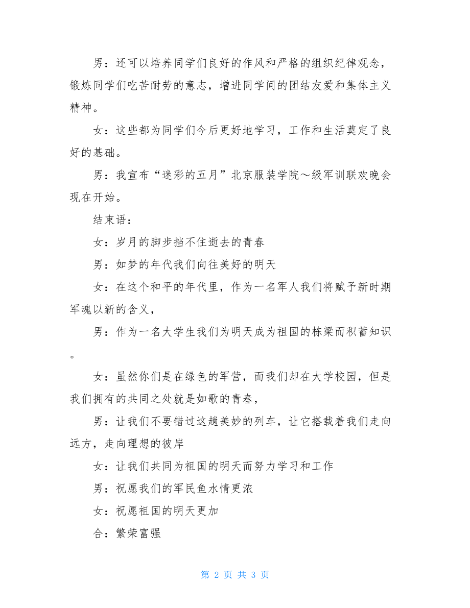 服装学院军训联欢晚会主持词 晚会主持词开场.doc_第2页