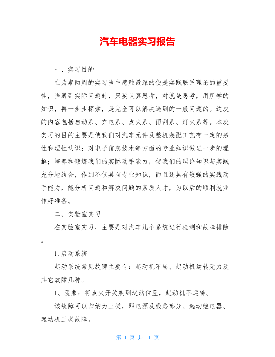 汽车电器实习报告 .doc_第1页