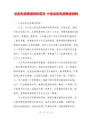 法官先进事迹材料范文 十佳法官先进事迹材料.doc