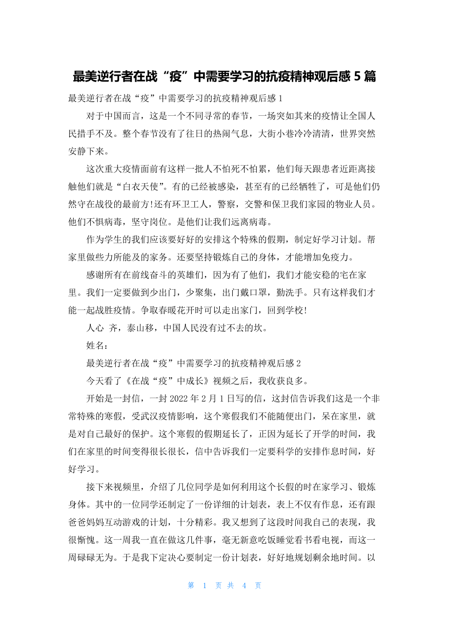 最美逆行者在战“疫”中需要学习的抗疫精神观后感5篇.docx_第1页