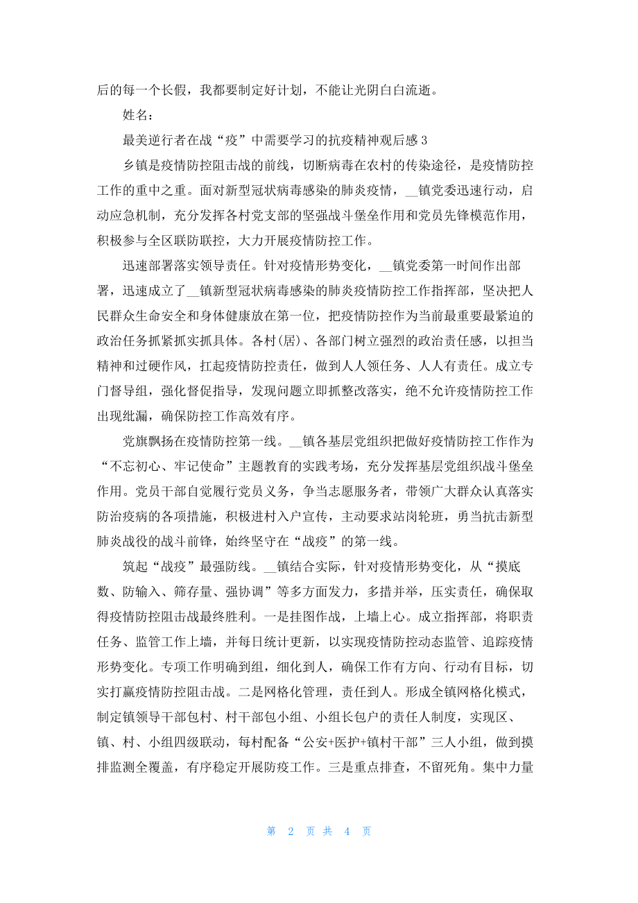 最美逆行者在战“疫”中需要学习的抗疫精神观后感5篇.docx_第2页