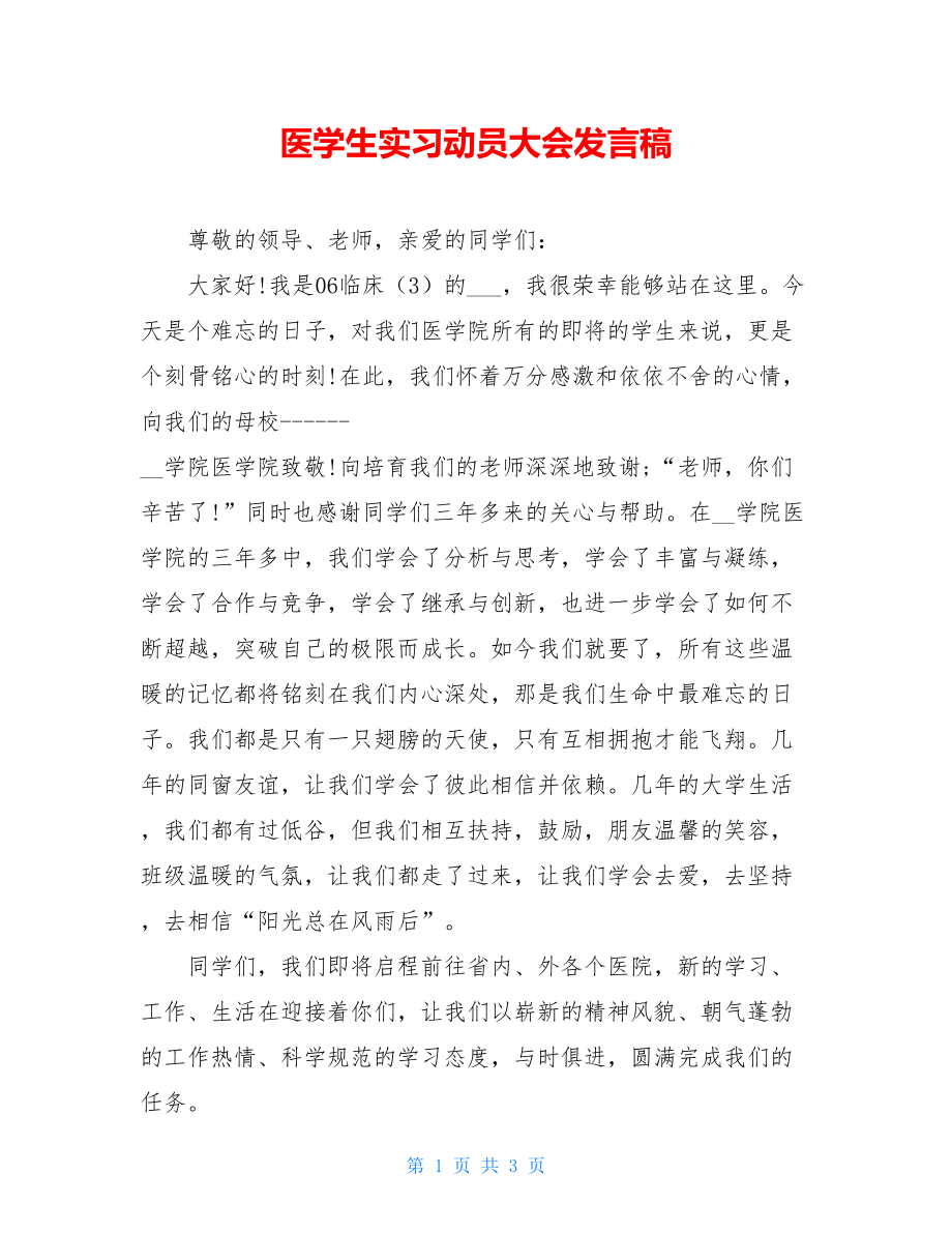 医学生实习动员大会发言稿 .doc_第1页