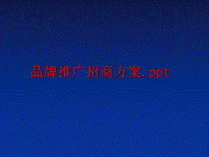 最新品牌推广招商方案.ppt幻灯片.ppt