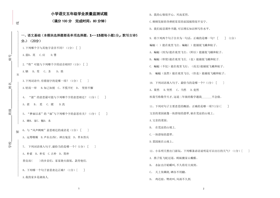 小学语文五年级学业质量监测试题.doc_第1页