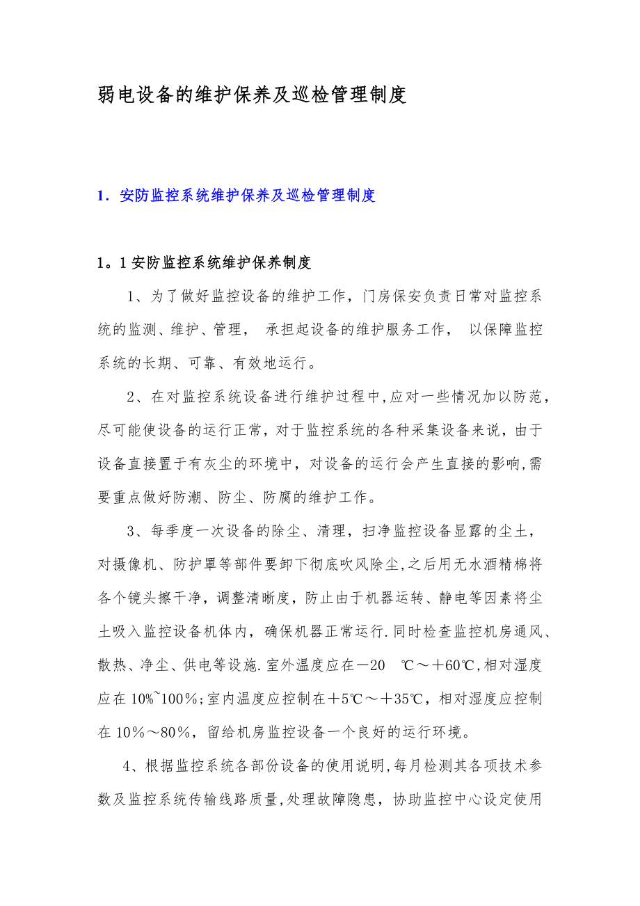 弱电设备的维护保养及巡检管理制度.doc_第1页