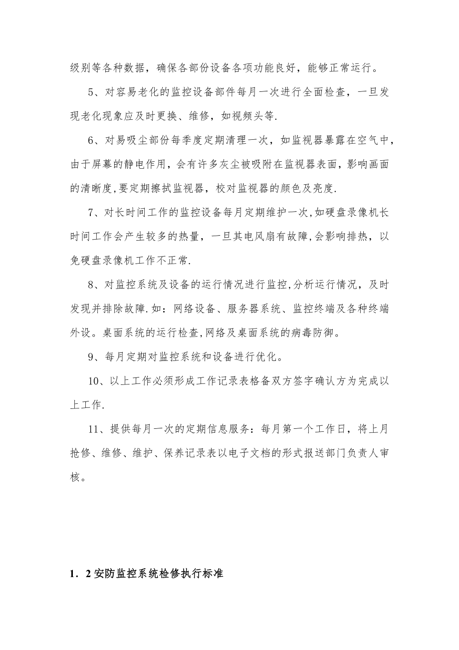 弱电设备的维护保养及巡检管理制度.doc_第2页