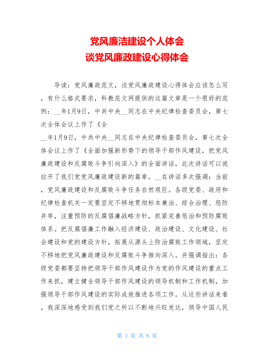 党风廉洁建设个人体会 谈党风廉政建设心得体会.doc_第1页