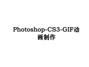 Photoshop-CS3-GIF动画制作.ppt