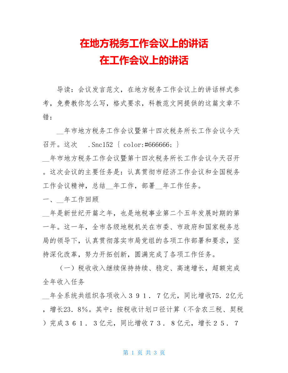 在地方税务工作会议上的讲话 在工作会议上的讲话.doc_第1页