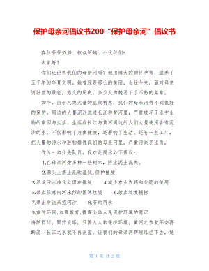 保护母亲河倡议书200“保护母亲河”倡议书.doc