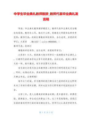 中学生毕业典礼教师致辞_教师代表毕业典礼发言稿.doc