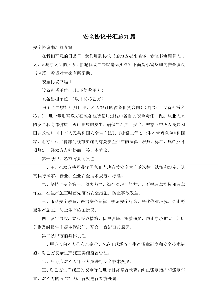 安全协议书汇总九篇-1.docx_第1页