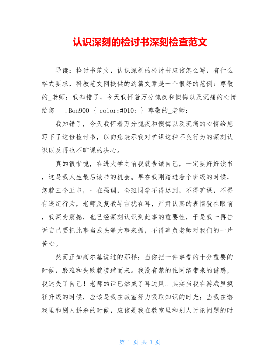 认识深刻的检讨书深刻检查范文.doc_第1页