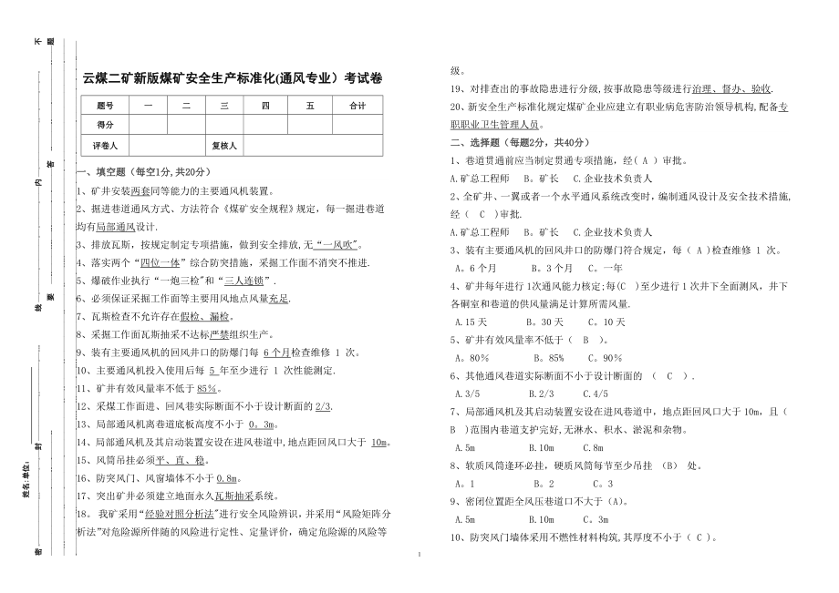 新版煤矿安全生产标准化试卷(通风专业).doc_第1页