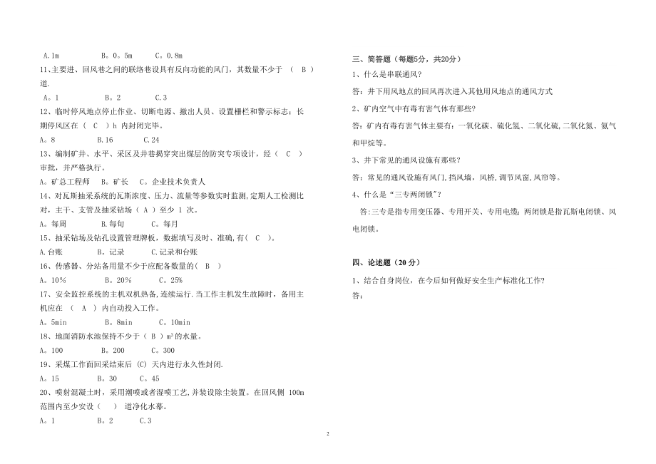 新版煤矿安全生产标准化试卷(通风专业).doc_第2页