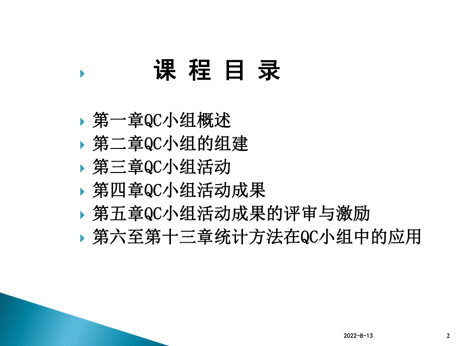 QC小组基础培训教材.ppt_第2页