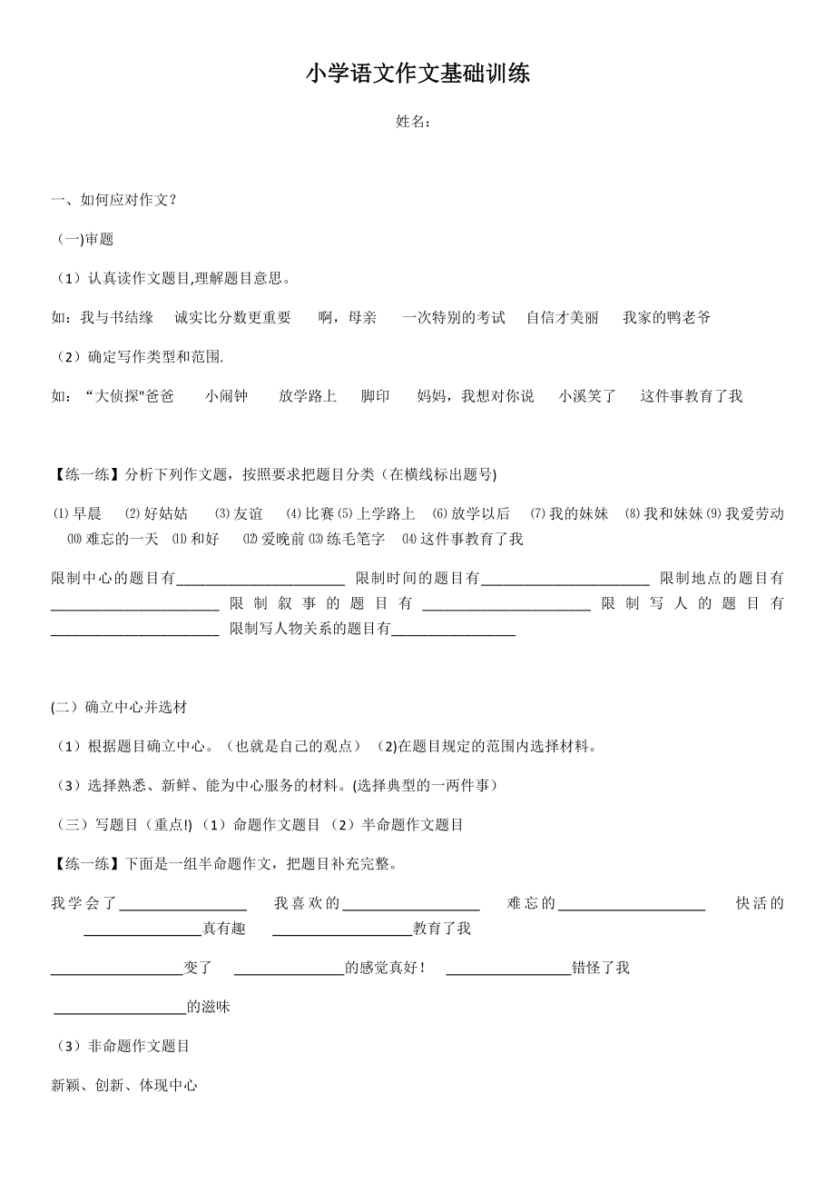 小学语文作文基础训练.doc_第1页