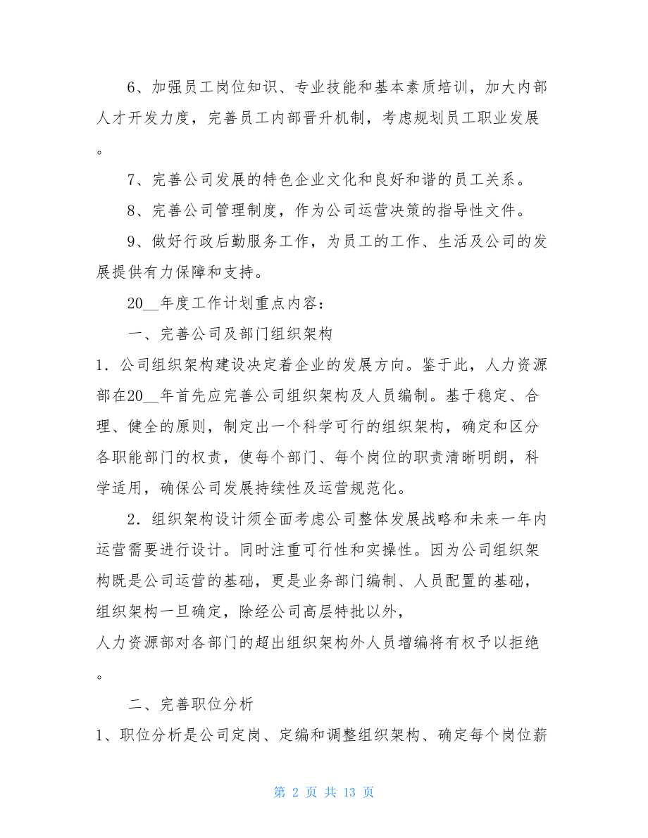 人事行政部下半年工作计划 行政人事部工作计划 .doc_第2页