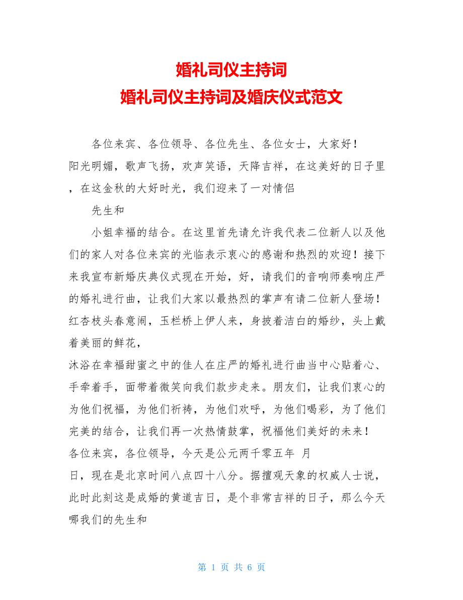 婚礼司仪主持词 婚礼司仪主持词及婚庆仪式范文.doc_第1页