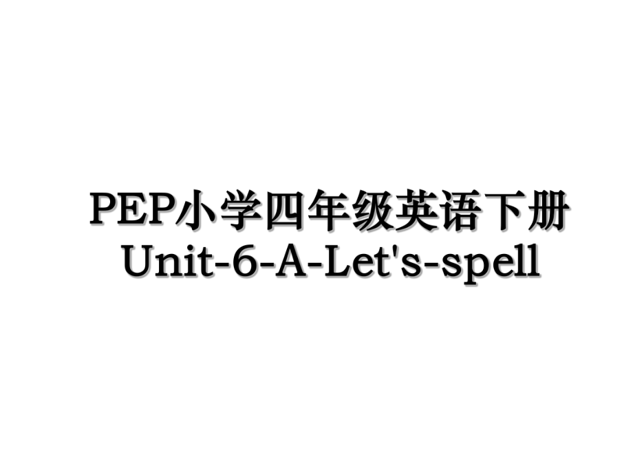 PEP小学四年级英语下册Unit-6-A-Let's-spell.ppt_第1页