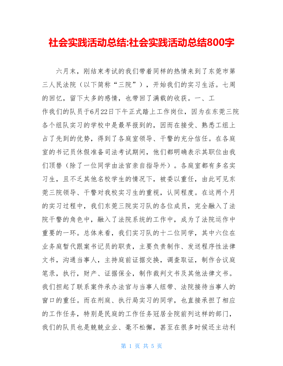 社会实践活动总结-社会实践活动总结800字.doc_第1页