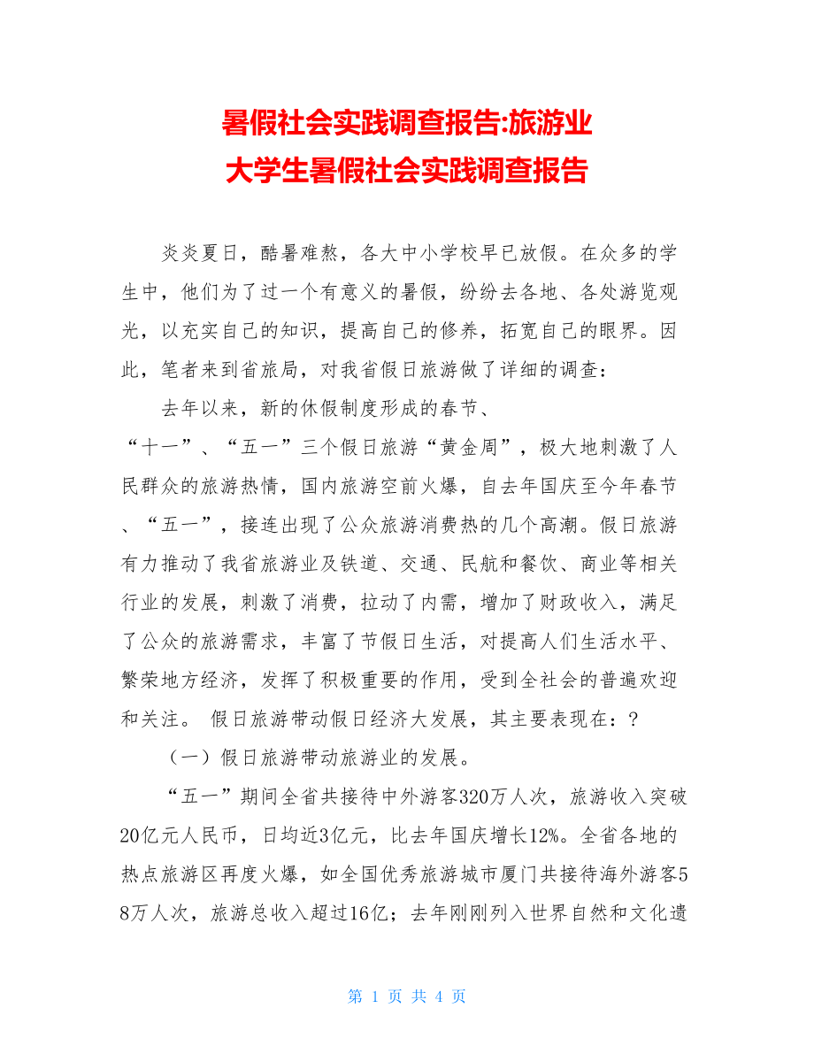 暑假社会实践调查报告-旅游业 大学生暑假社会实践调查报告.doc_第1页