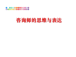 最新咨询师的思维与表达PPT课件.ppt