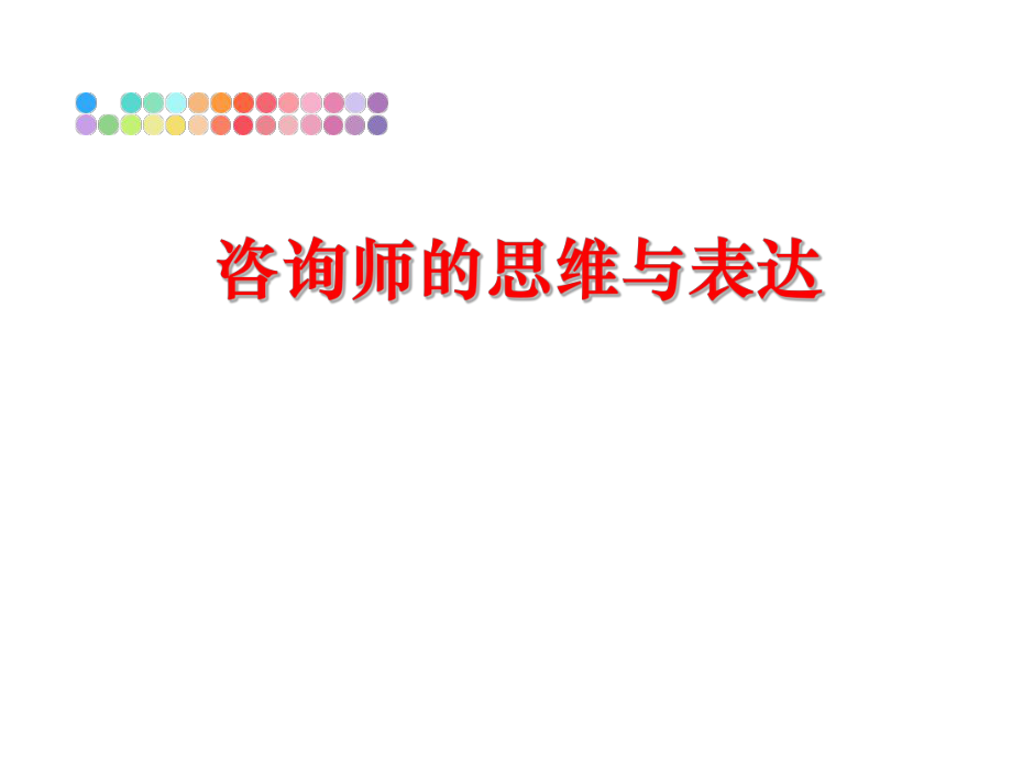 最新咨询师的思维与表达PPT课件.ppt_第1页