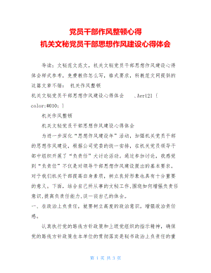 党员干部作风整顿心得 机关文秘党员干部思想作风建设心得体会.doc