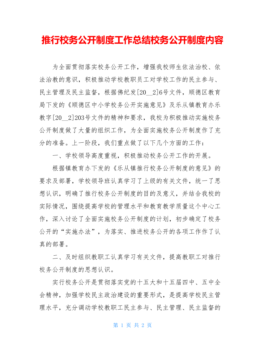 推行校务公开制度工作总结校务公开制度内容.doc_第1页