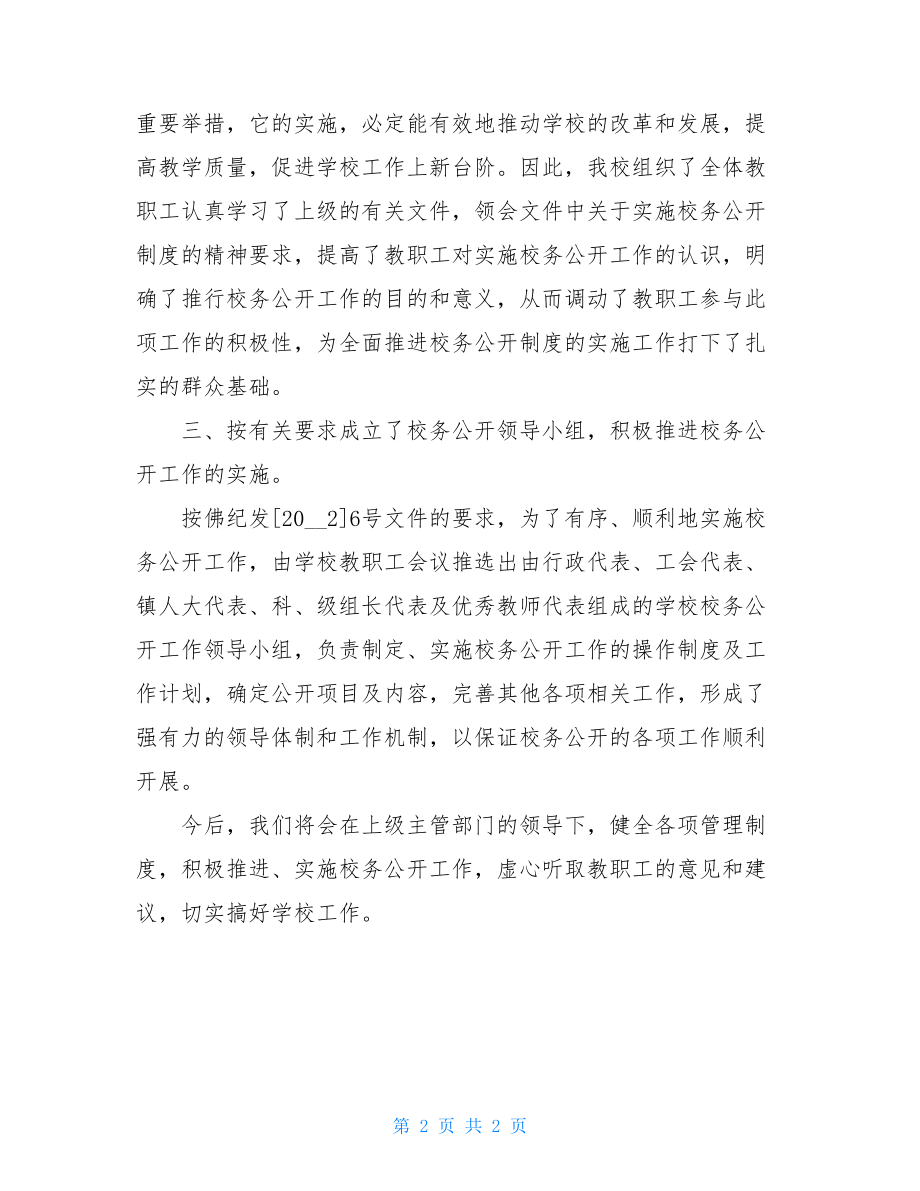 推行校务公开制度工作总结校务公开制度内容.doc_第2页